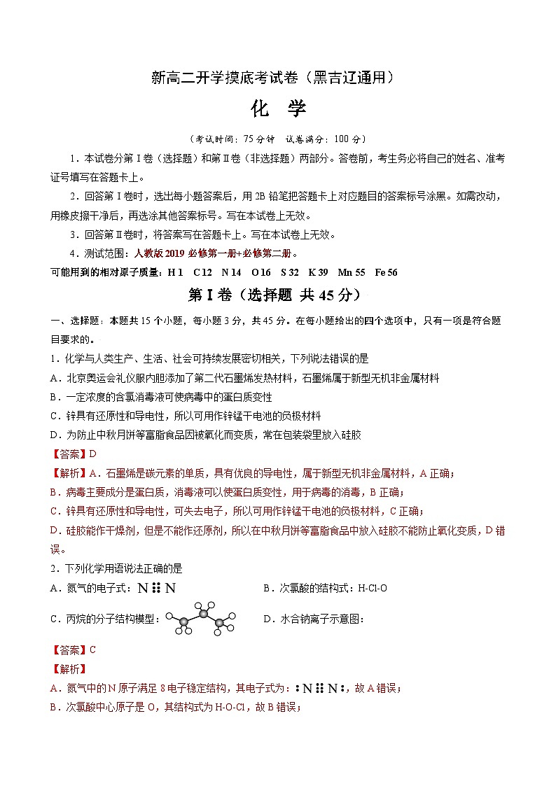 【开学考】2024年高二上册开学摸底考试卷化学（黑吉辽通用）（范围：人教版2019必修一+必修二）01