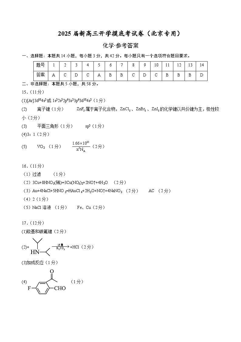 【开学考】2024秋高三上册开学摸底考试卷 化学-（北京专用）01
