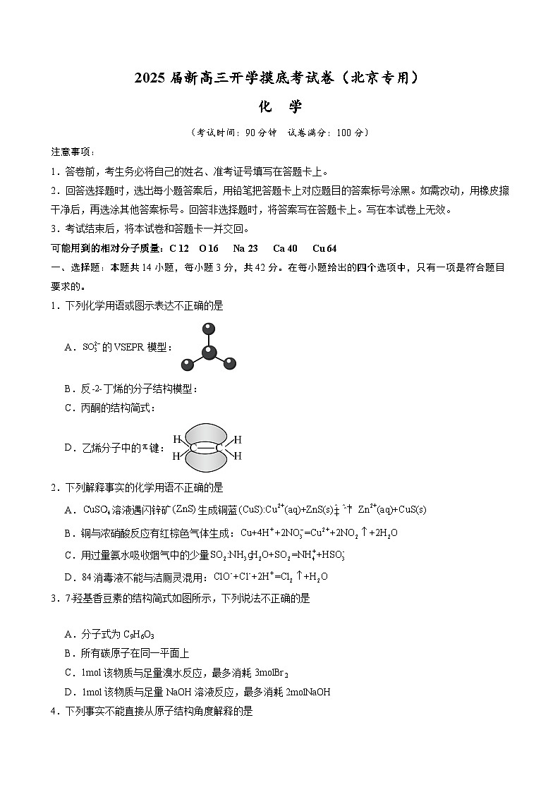 【开学考】2024秋高三上册开学摸底考试卷 化学-（北京专用）01