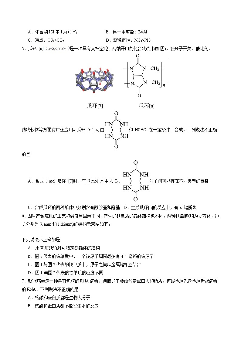 【开学考】2024秋高三上册开学摸底考试卷 化学-（北京专用）02