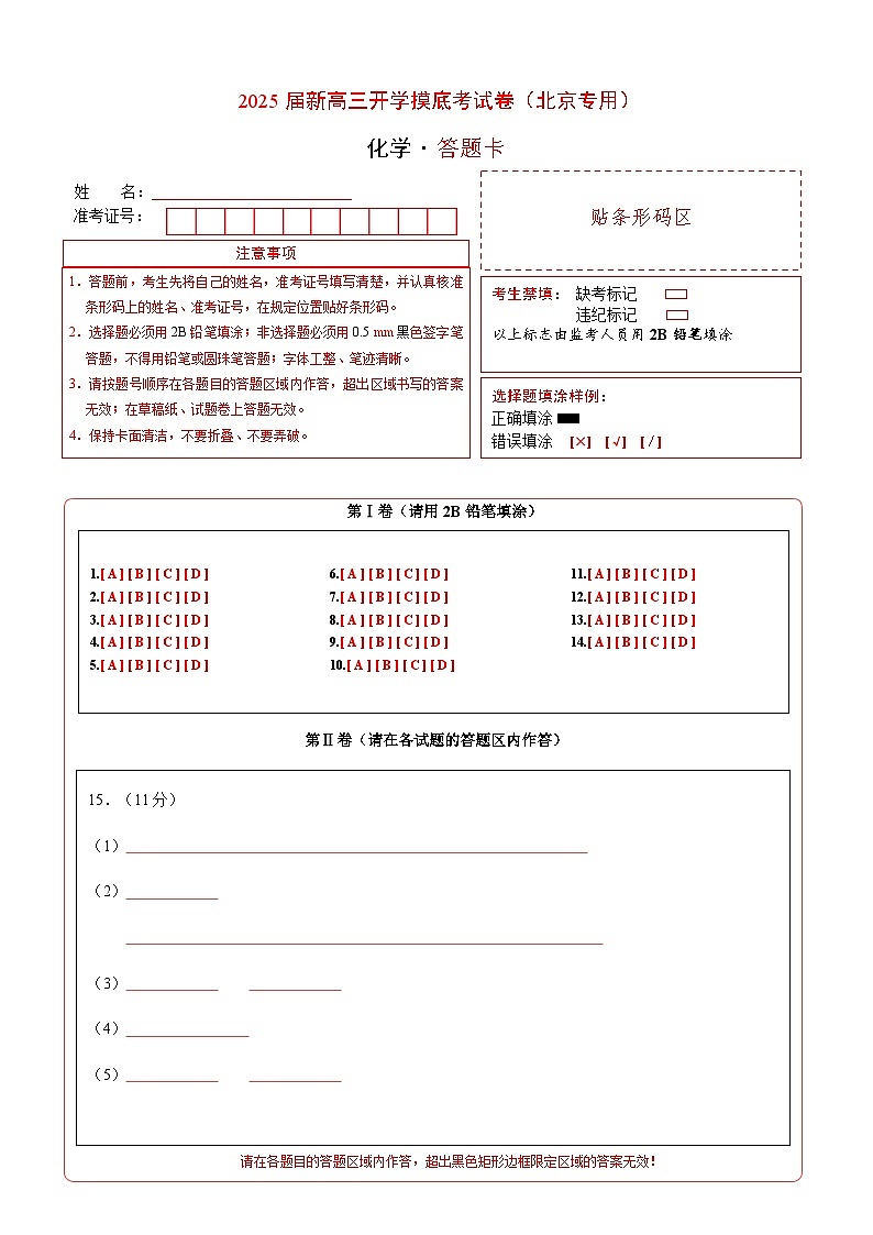 【开学考】2024秋高三上册开学摸底考试卷 化学-（北京专用）01