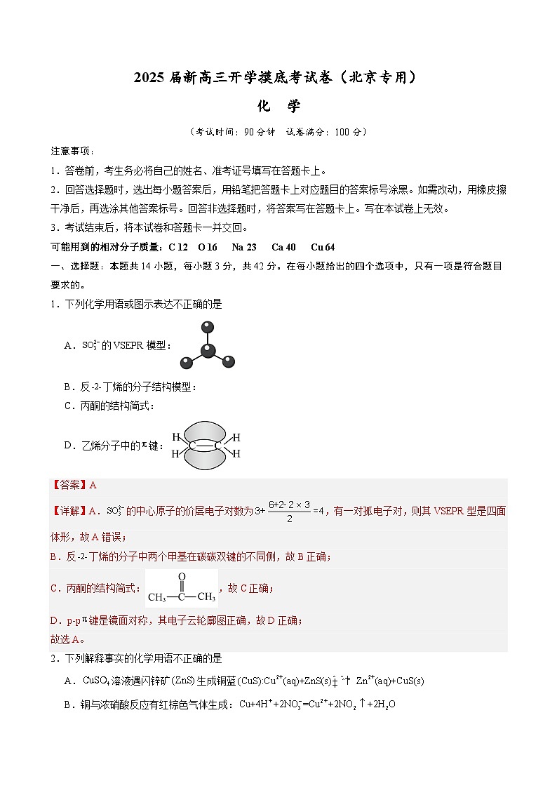 【开学考】2024秋高三上册开学摸底考试卷 化学-（北京专用）01