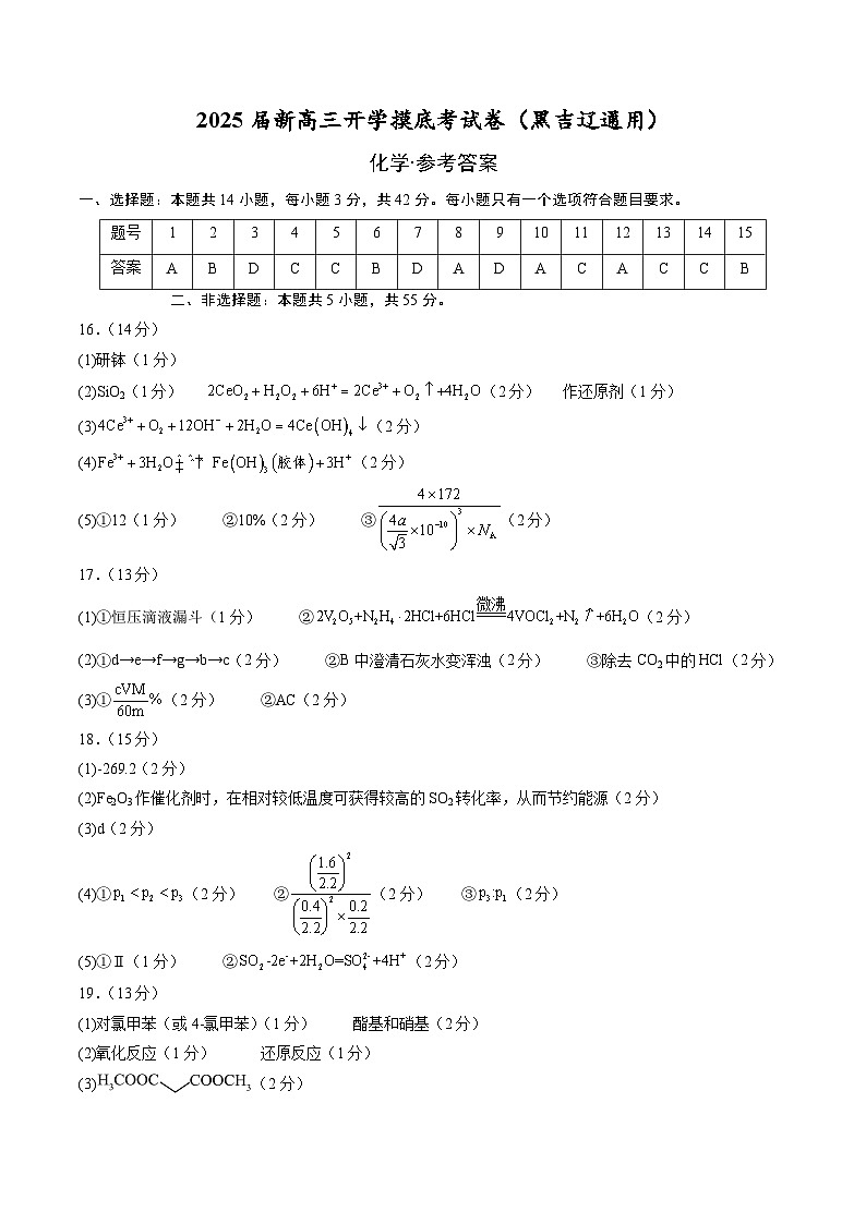 【开学考】2024秋高三上册开学摸底考试卷 化学-（黑吉辽通用）01
