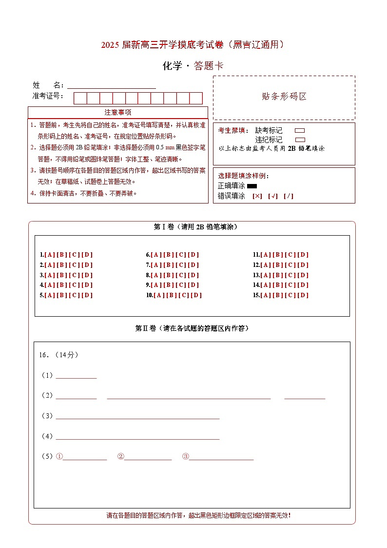 【开学考】2024秋高三上册开学摸底考试卷 化学-（黑吉辽通用）01