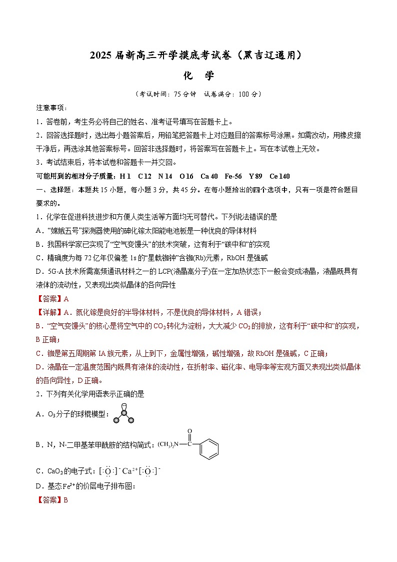 【开学考】2024秋高三上册开学摸底考试卷 化学-（黑吉辽通用）01