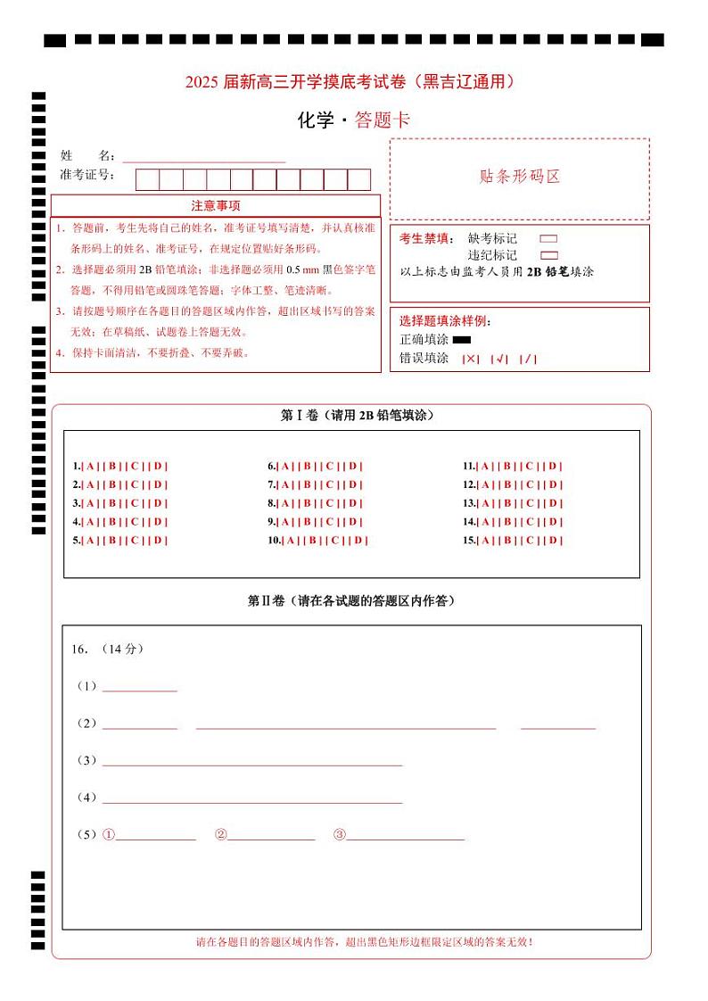【开学考】2024秋高三上册开学摸底考试卷 化学-（黑吉辽通用）01