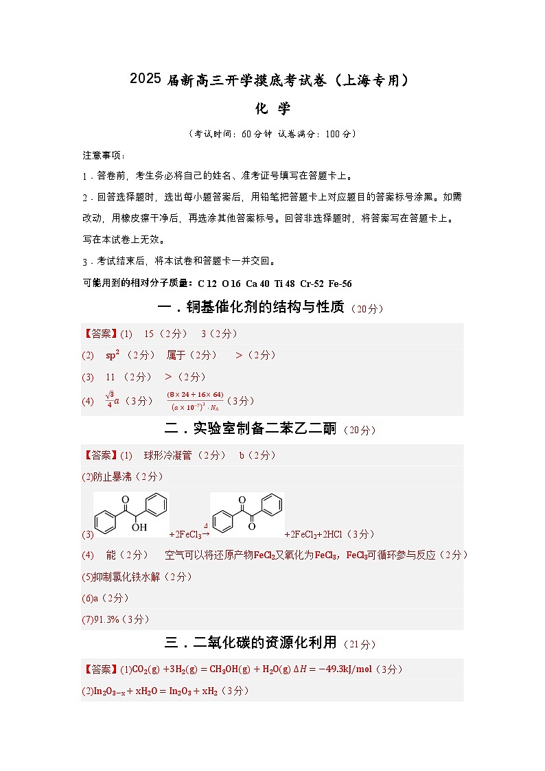 【开学考】2024秋高三上册开学摸底考试卷 化学（上海专用）01