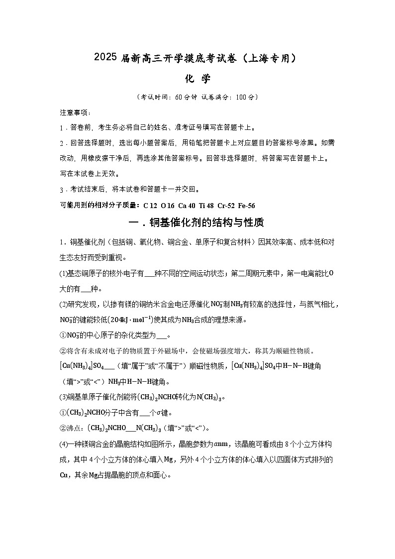 【开学考】2024秋高三上册开学摸底考试卷 化学（上海专用）01