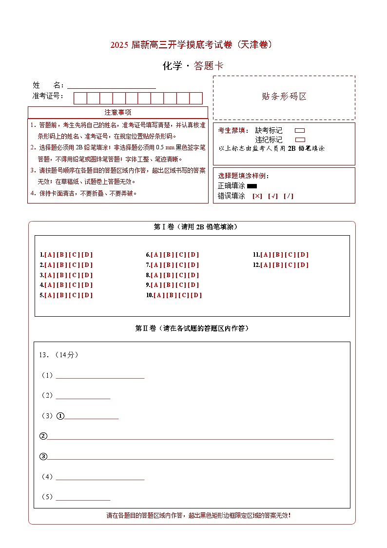 【开学考】2024秋高三上册开学摸底考试卷 化学（天津卷）01