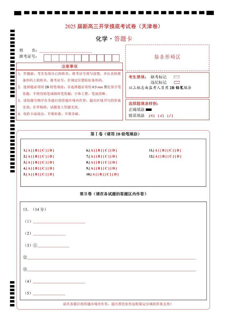 【开学考】2024秋高三上册开学摸底考试卷 化学（天津卷）01
