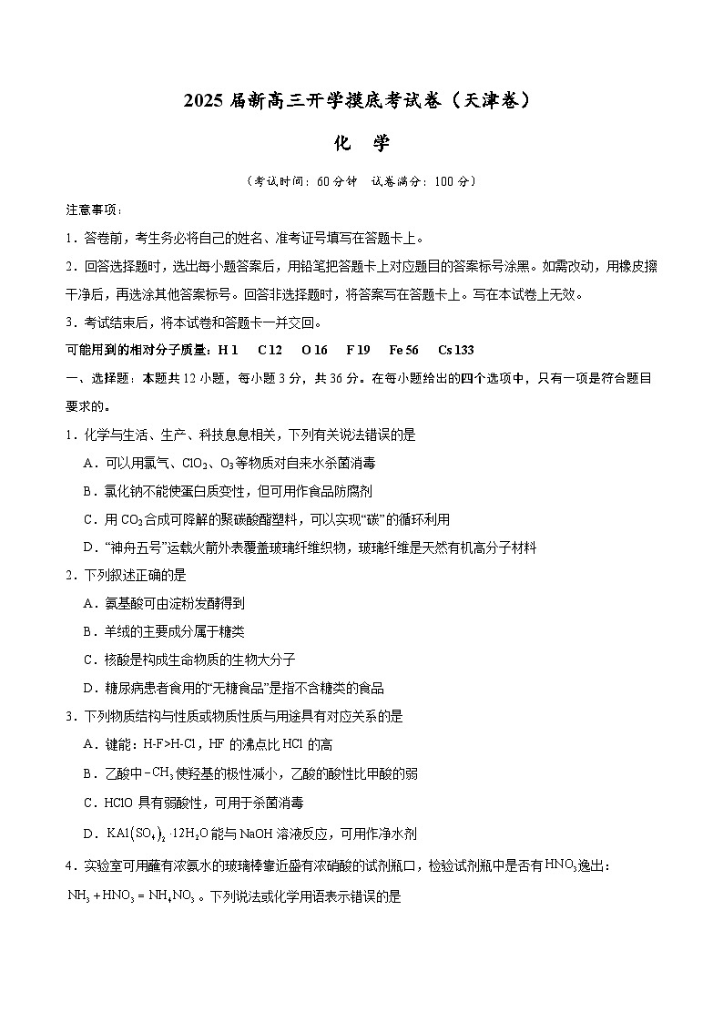 【开学考】2024秋高三上册开学摸底考试卷 化学（天津卷）01