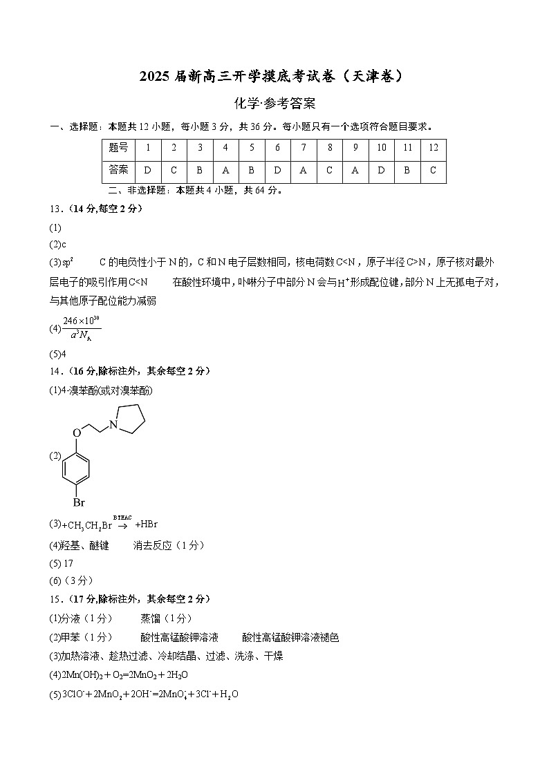 【开学考】2024秋高三上册开学摸底考试卷 化学（天津卷）01