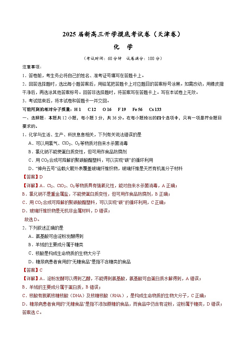 【开学考】2024秋高三上册开学摸底考试卷 化学（天津卷）01