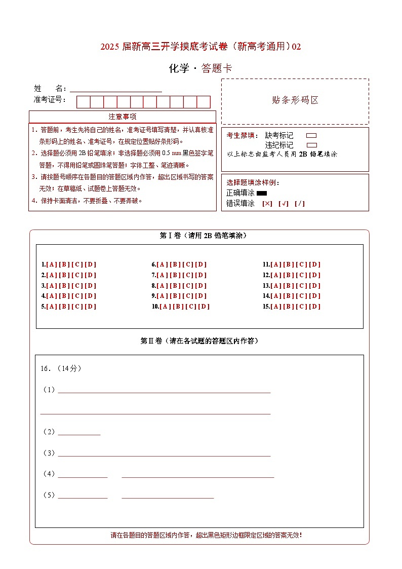 化学（新高考通用）02（15+4模式）（答题卡）第1页