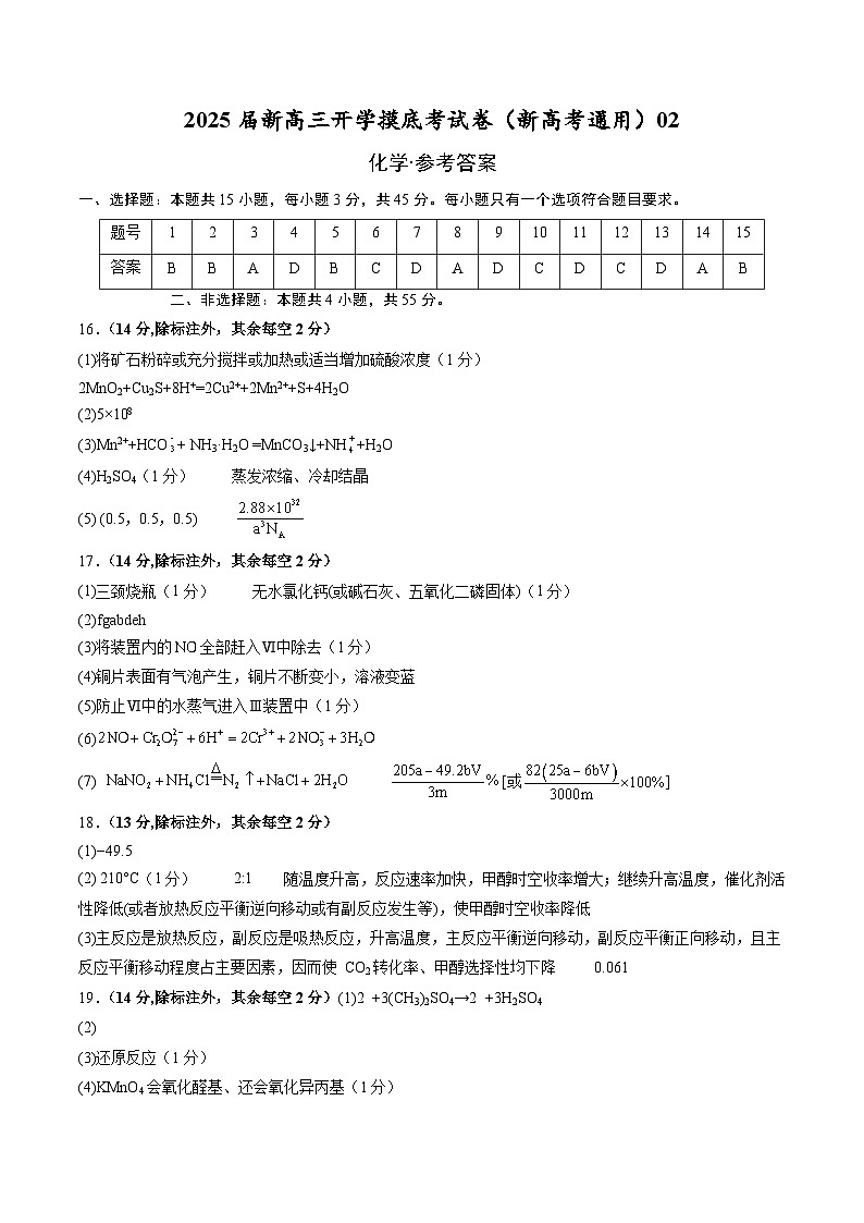 化学（新高考通用）02（15+4模式）（答案及评分标准）第1页