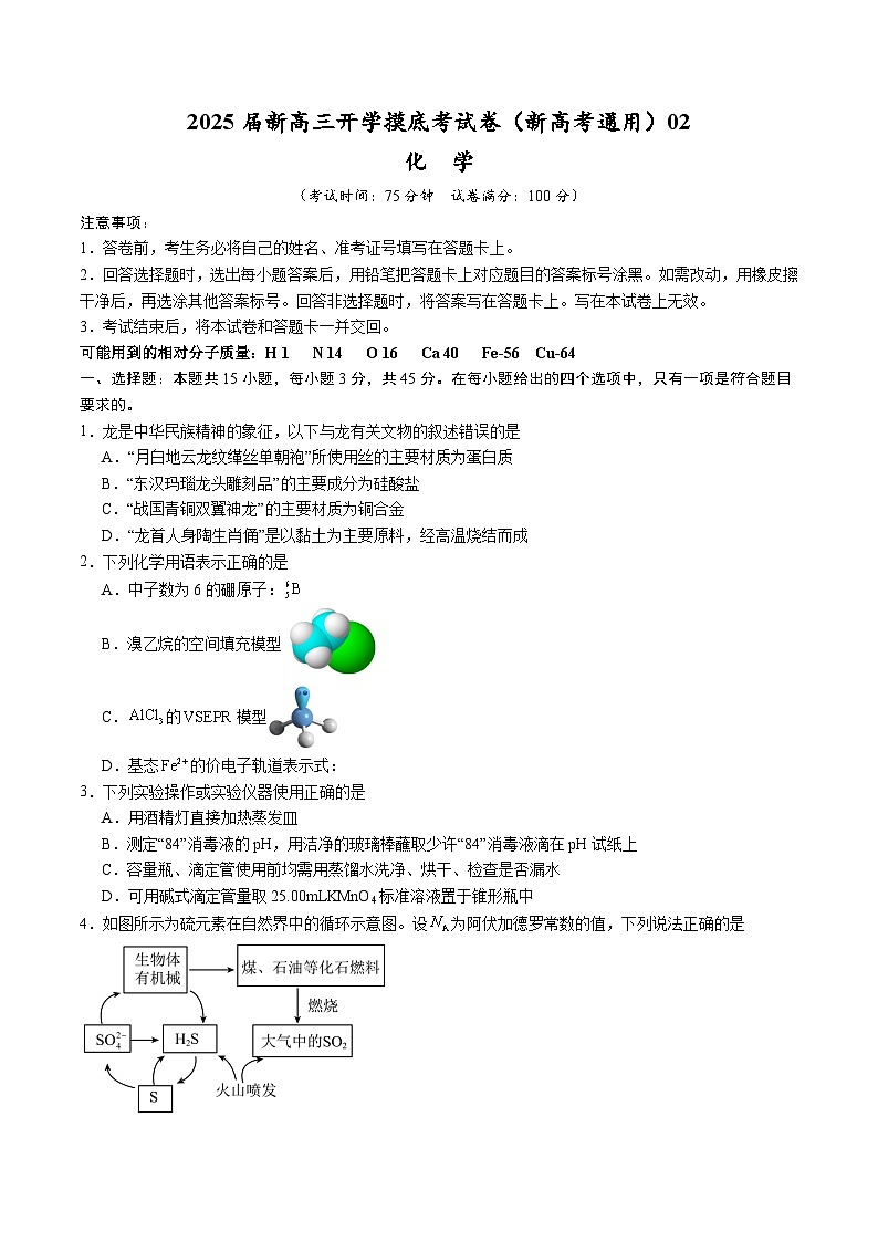 化学（新高考通用）02（15+4模式）（考试版）第1页