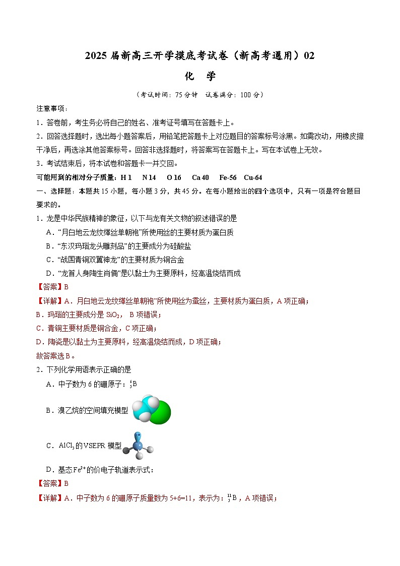 化学（新高考通用）02（15+4模式）（解析版）第1页