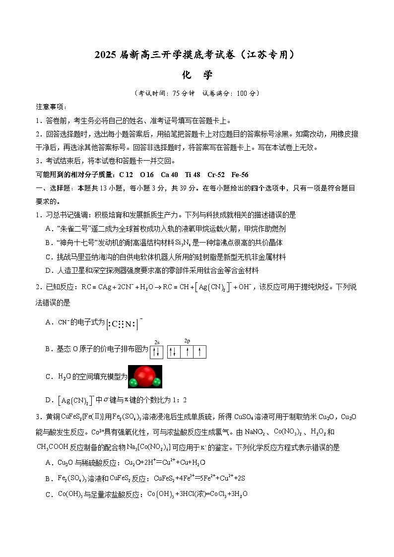 化学（江苏专用）（考试版）第1页