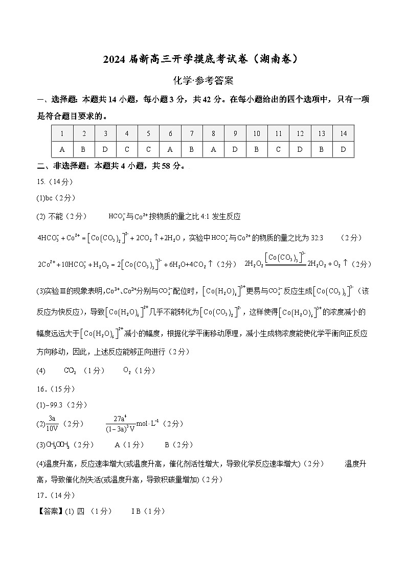 【开学考】2024秋高三上册开学摸底考试卷 化学（湖南卷）01