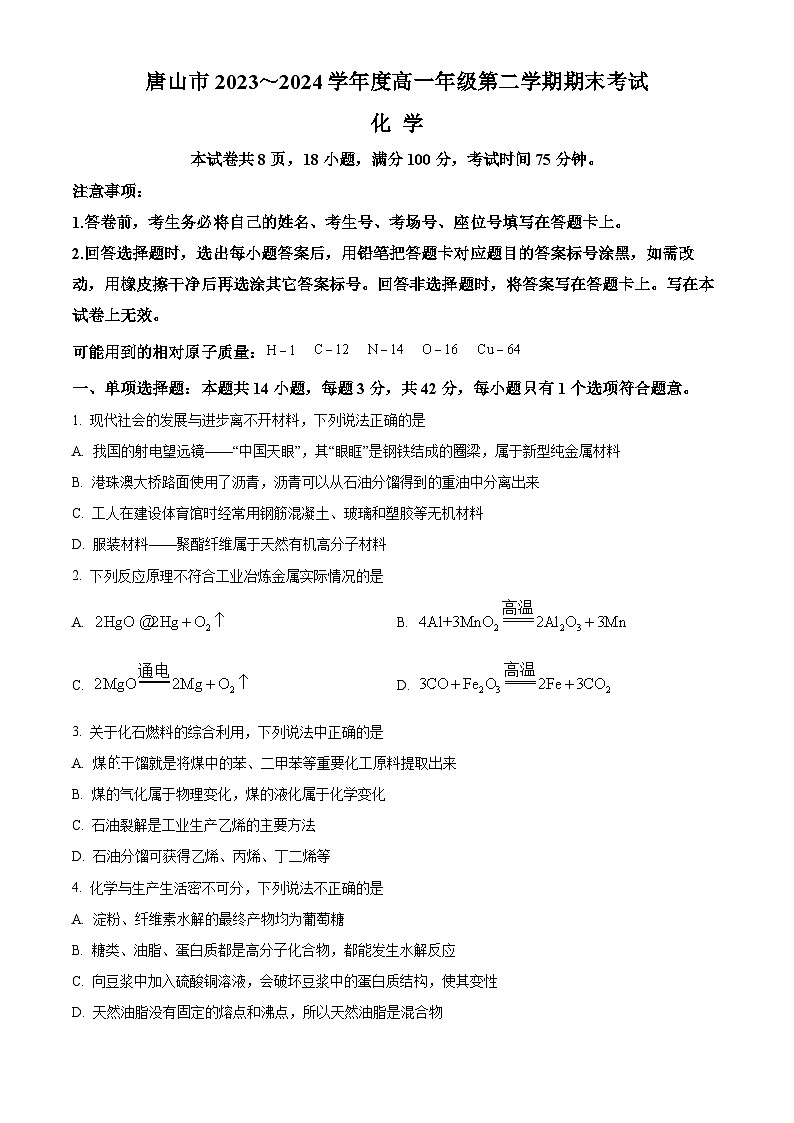 河北省唐山市2023-2024学年高一下学期7月期末考试化学试卷（Word版附解析）01