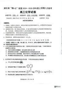 湖北省腾云联盟2024-2025学年高三上学期8月联考化学试卷（PDF版附解析）