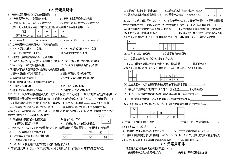 【分层作业】人教版2019高中化学必修一作业：4.2元素周期律01