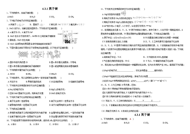 【分层作业】人教版2019高中化学必修一作业：4.3.1 离子键01