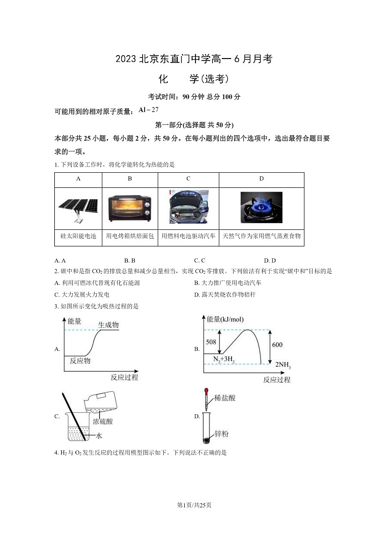 [化学]2023北京东直门中学高一6月月考化学(选考)试卷及答案第1页
