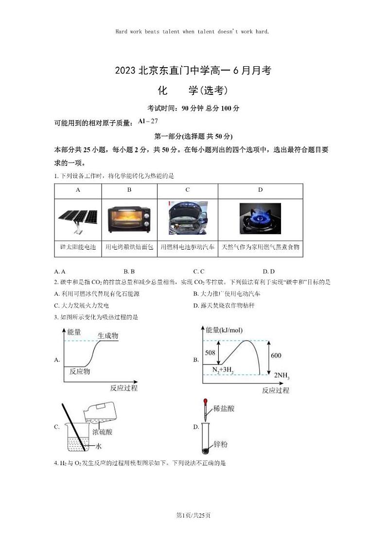 [化学]2023北京东直门中学高一6月月考化学(选考)试卷及答案第1页