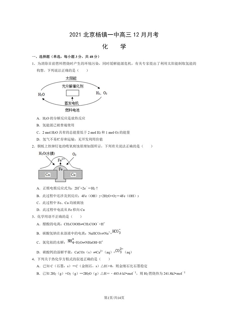 [化学]2021北京杨镇一中高三12月月考化学试卷及答案第1页
