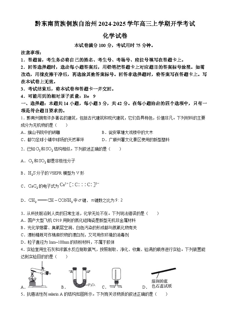 贵州省黔东南苗族侗族自治州2024-2025学年高三上学期开学考试化学试题（含解析）01