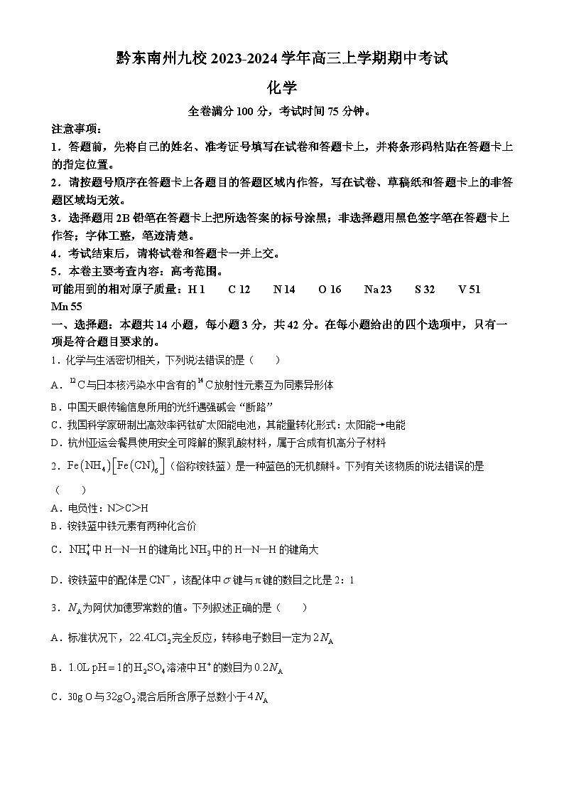 贵州省黔东南州九校2023-2024学年高三上学期期中考试化学试题（含答案）01