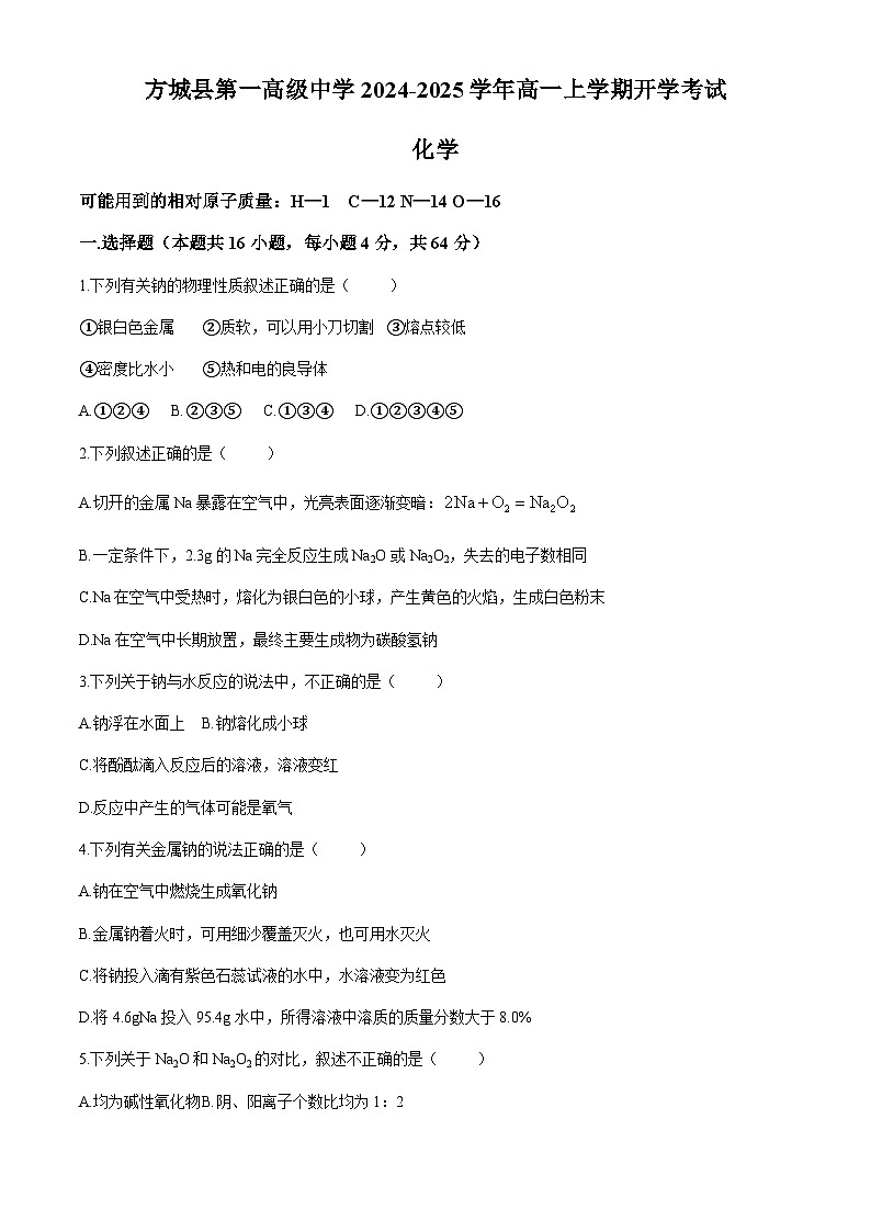 河南省南阳市方城县第一高级中学2024-2025学年高一上学期开学考试化学试题（含答案）第1页