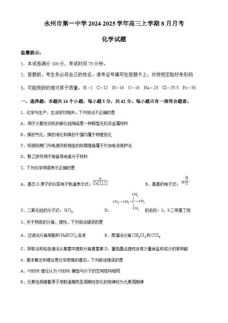 湖南省永州市第一中学2024-2025学年高三上学期8月月考化学试题（含答案）01