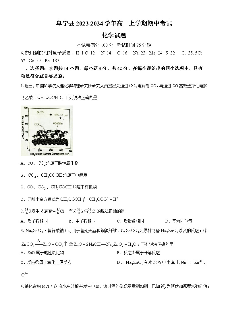 江苏省盐城市阜宁县2023-2024学年高一上学期期中考试化学试卷（含答案）第1页
