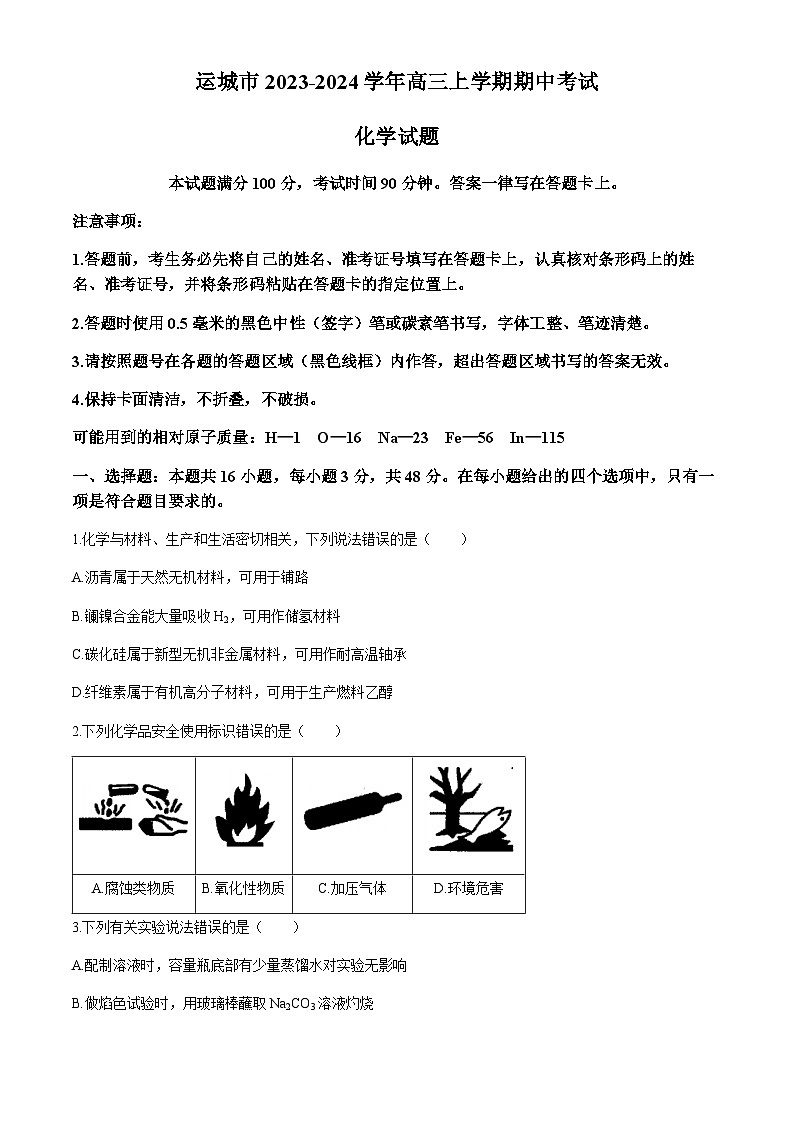 山西省运城市2023-2024学年高三上学期期中考试化学试题（含答案）01