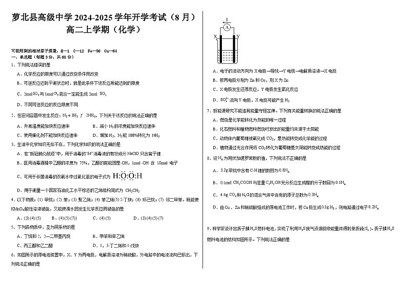 黑龙江省鹤岗市萝北县高级中学2024-2025学年高二上学期开学考试化学试题（含答案）01