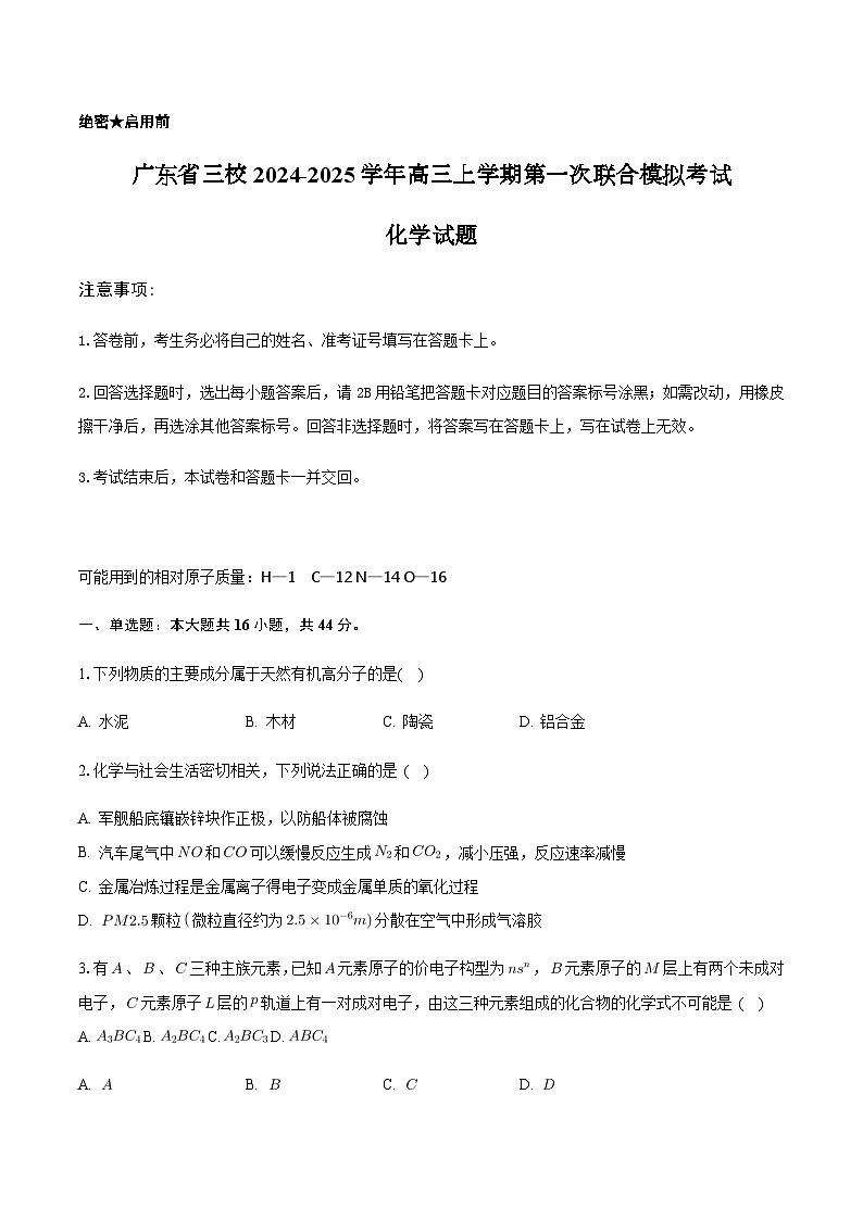 广东省三校2024-2025学年高三上学期第一次联合模拟考试化学试题（含答案）01