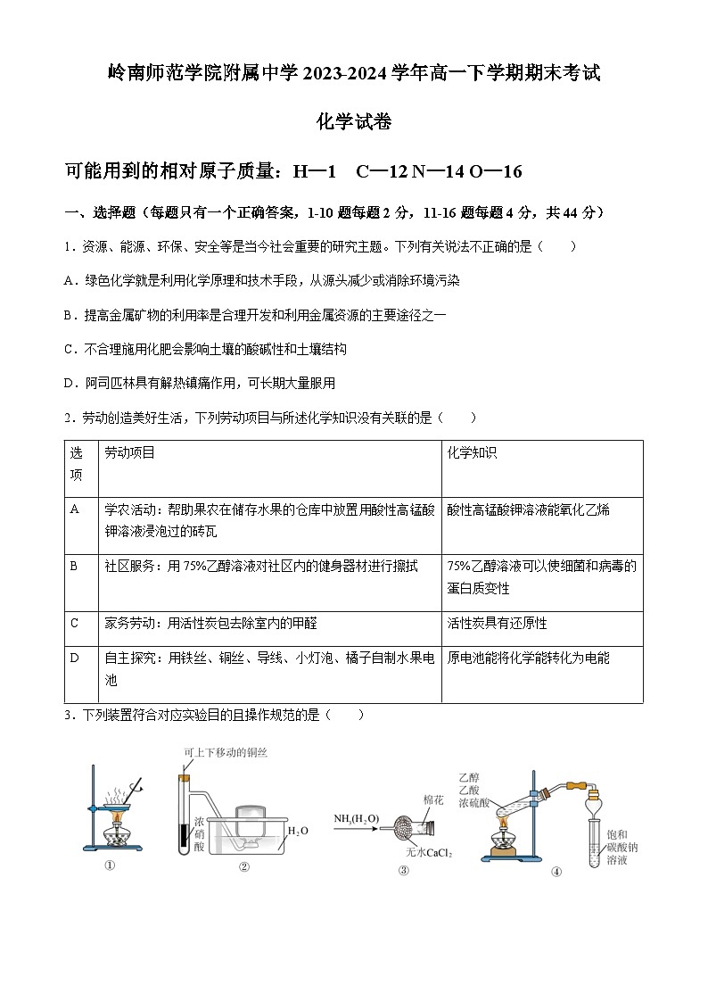 广东省湛江市岭南师范学院附属中学2023-2024学年高一下学期期末考试化学试题（含答案）01