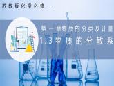 【苏教版】化学必修一  1.3物质的分散系（课件+分层练习+视频）