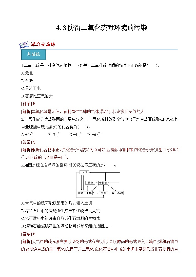 4.3防治二氧化硫对环境的污染(分层练习)--- （解析版）第1页