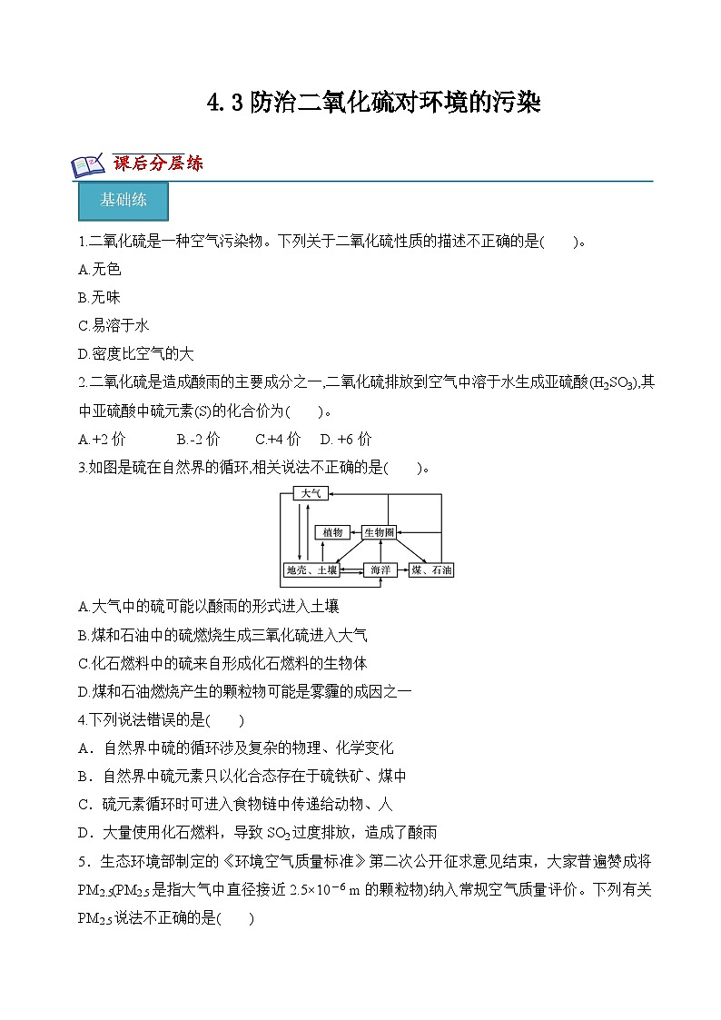 4.3防治二氧化硫对环境的污染(分层练习)- （原卷版）第1页