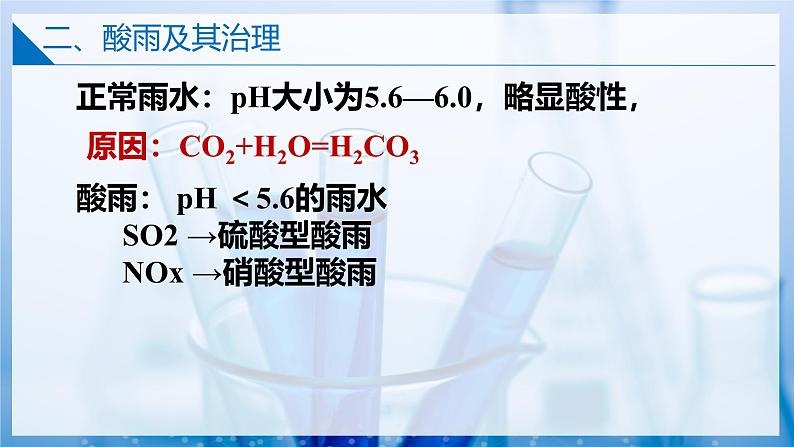 【苏教版】化学必修一  4.3 防治二氧化硫对环境的污染（课件+分层练习+视频）07