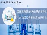 【苏教版】化学必修一  5.3从微观结构看物质的多样性（课件+分层练习+视频）