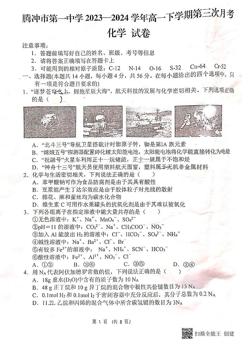 云南省保山市腾冲市第一中学2023-2024学年高一下学期第三次月考化学试卷第1页