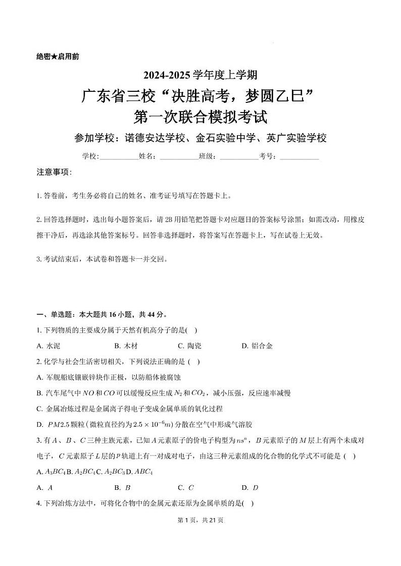 广东省三校“决胜高考，梦圆乙巳”2025届高三上学期第一次联合模拟考试化学试题+答案第1页