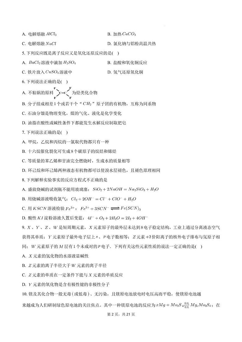 广东省三校“决胜高考，梦圆乙巳”2025届高三上学期第一次联合模拟考试化学试题+答案第2页