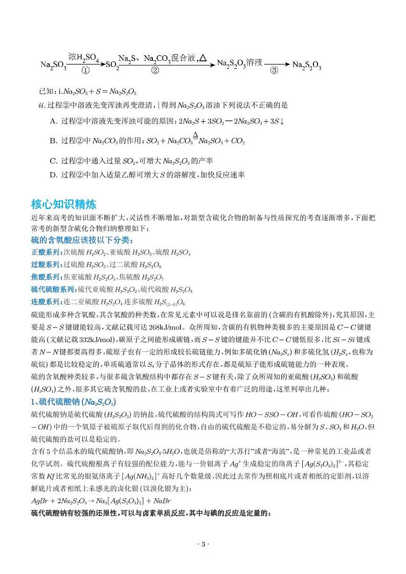新型含硫化合物的制备与性质探究(学生版)第3页