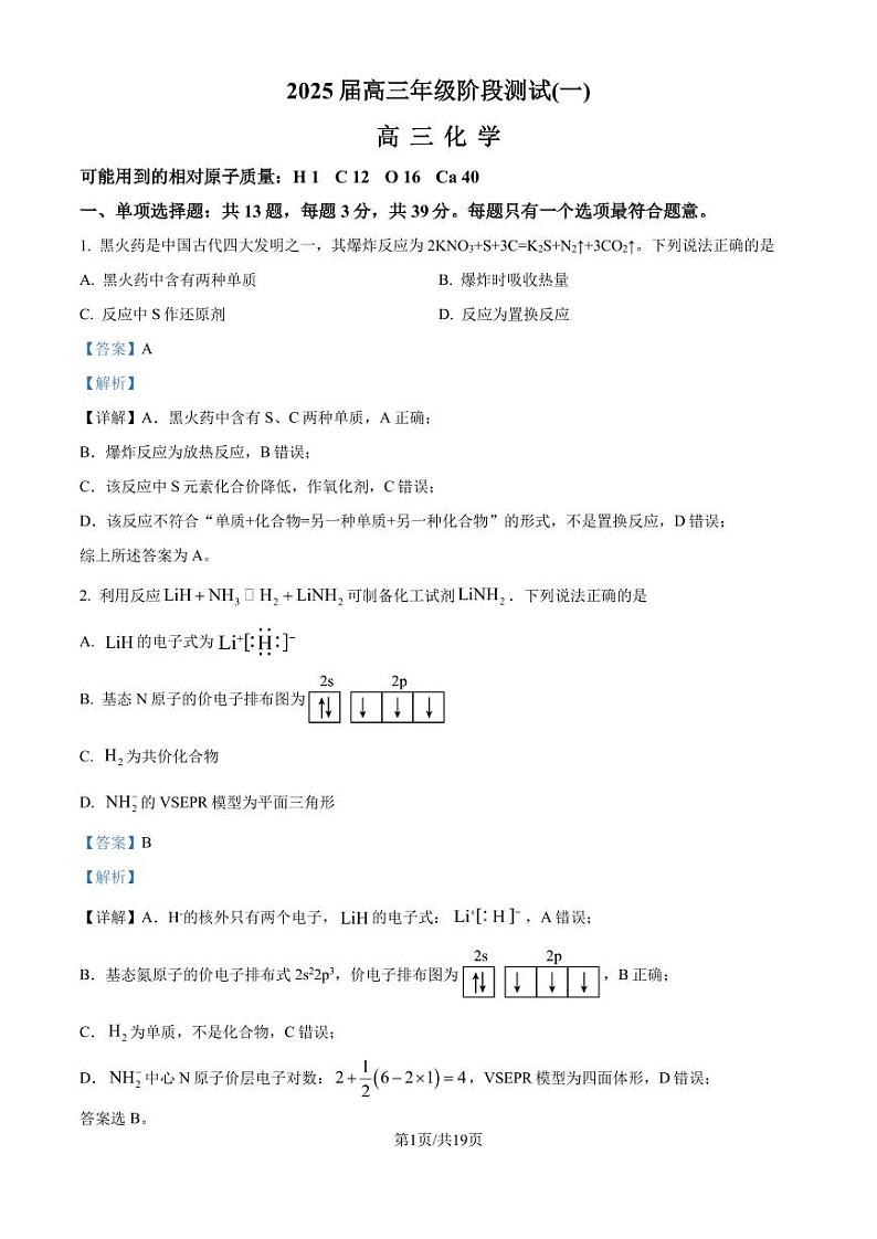 江苏省南京田家炳高级中学2025届新高三期初测评化学试题（解析版）第1页