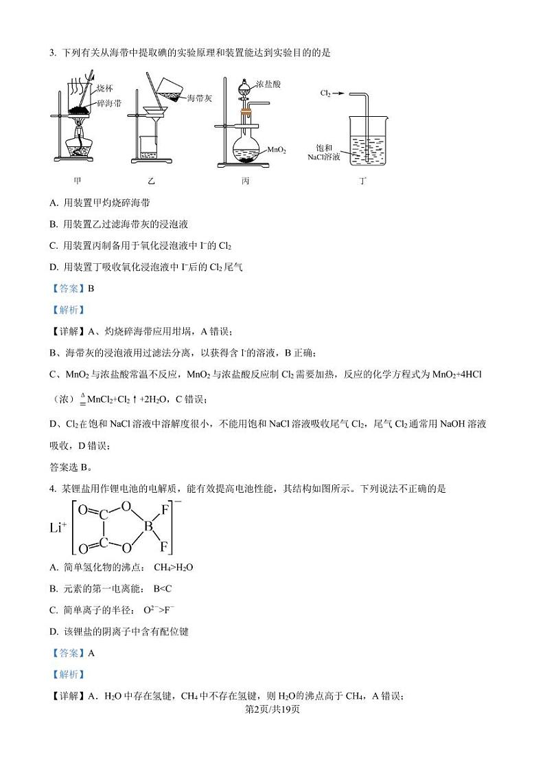 江苏省南京田家炳高级中学2025届新高三期初测评化学试题（解析版）第2页